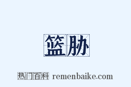 篮胁是什么意思的图片